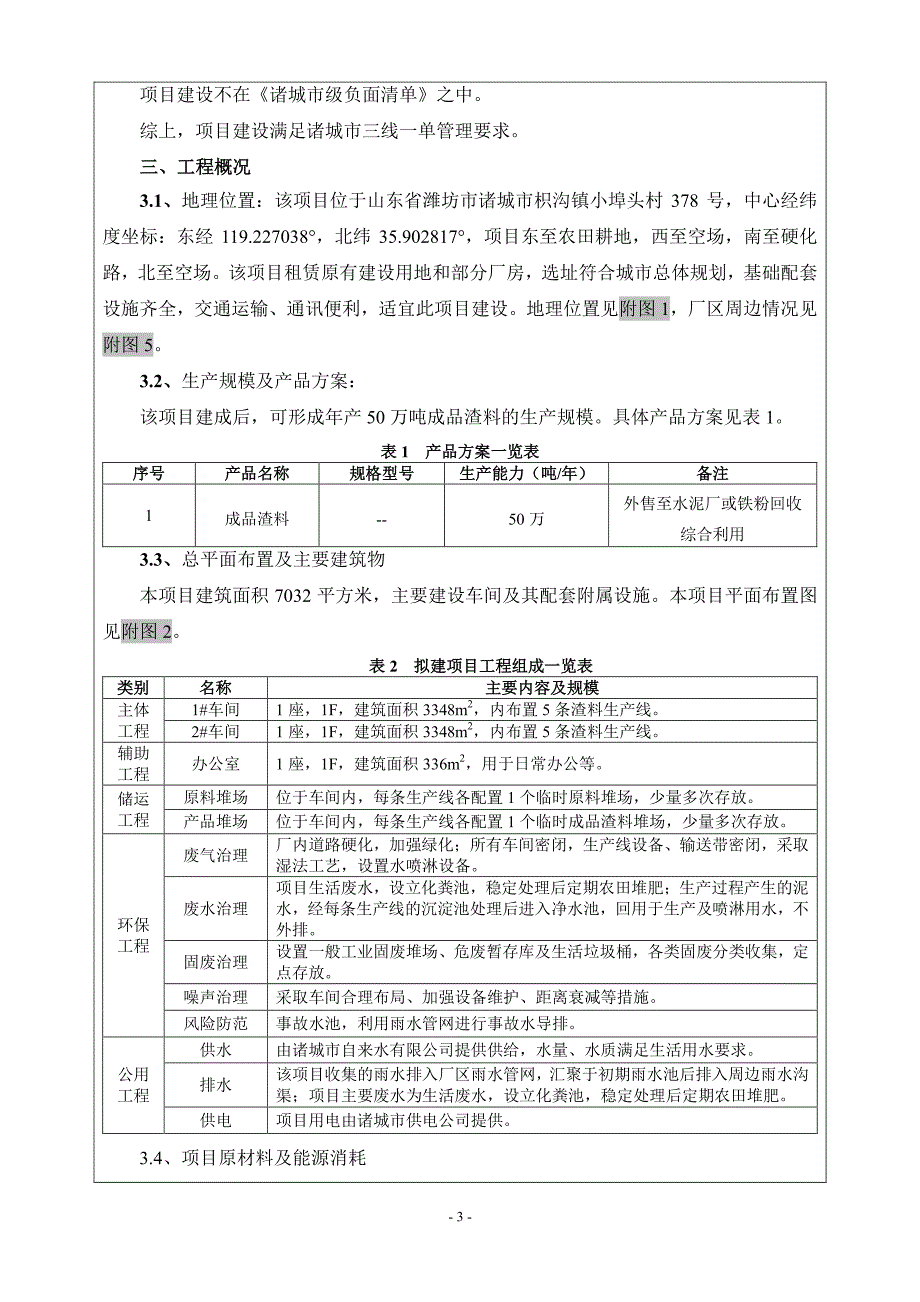 山东德纬再生资源有限公司德纬金属废料和碎屑加工处理项目环境影响报告表_第3页