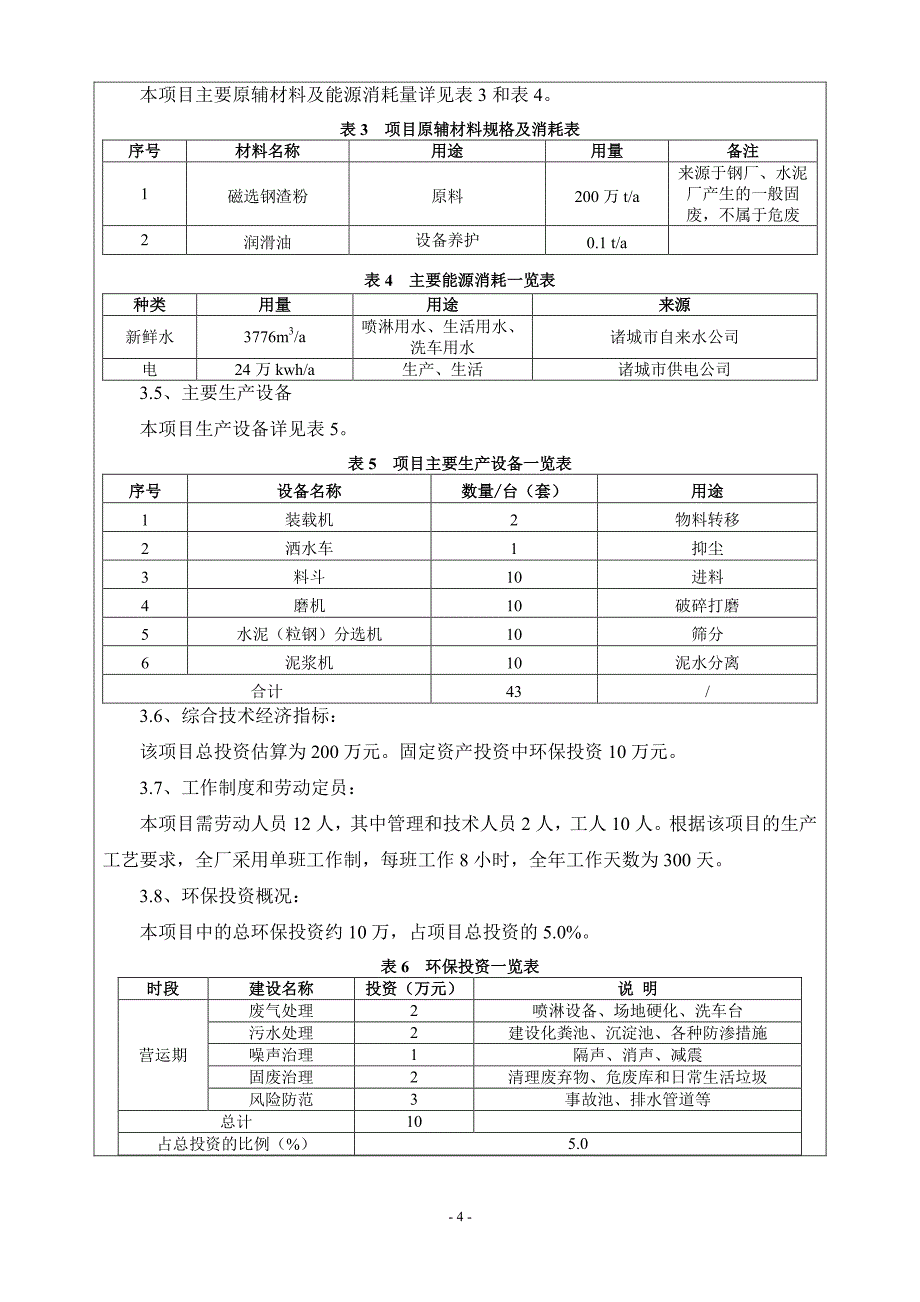 山东德纬再生资源有限公司德纬金属废料和碎屑加工处理项目环境影响报告表_第4页