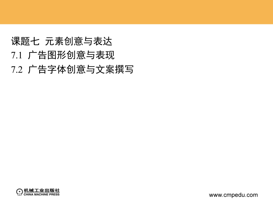 广告创意设计 教学课件 ppt 作者 王宗元 第二部分3 课题七  元素创意与表达_第1页