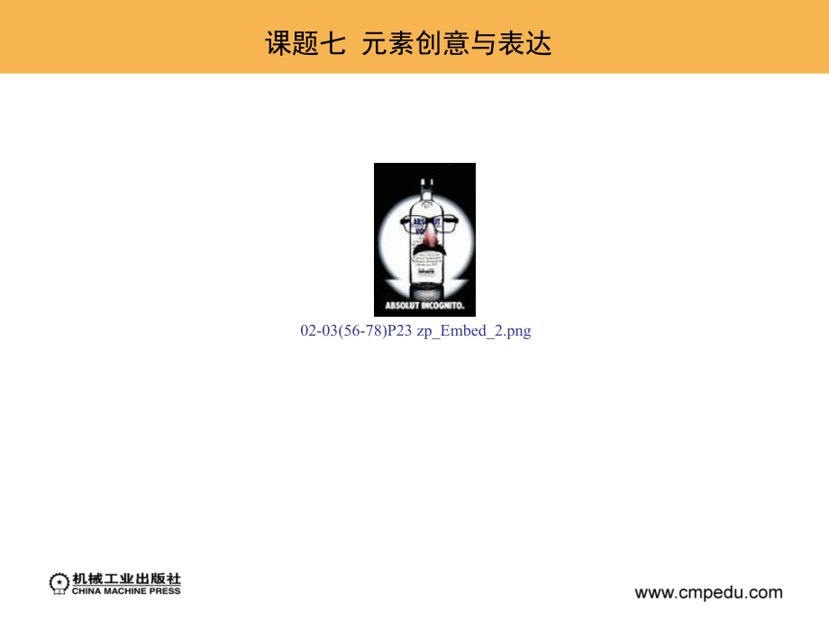 广告创意设计 教学课件 ppt 作者 王宗元 第二部分3 课题七  元素创意与表达_第3页