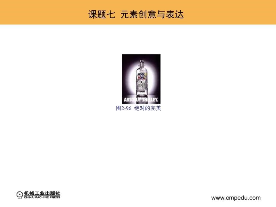 广告创意设计 教学课件 ppt 作者 王宗元 第二部分3 课题七  元素创意与表达_第5页