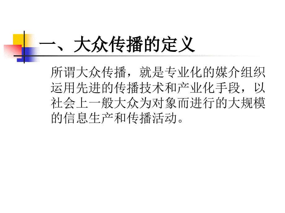 传播学教程 郭庆光 (8)_第3页