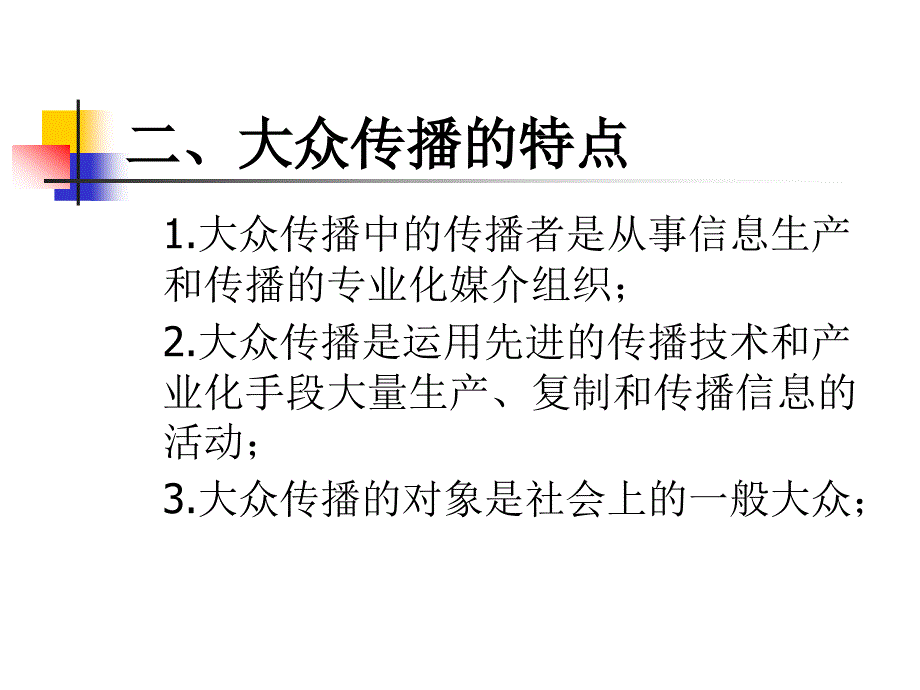 传播学教程 郭庆光 (8)_第4页