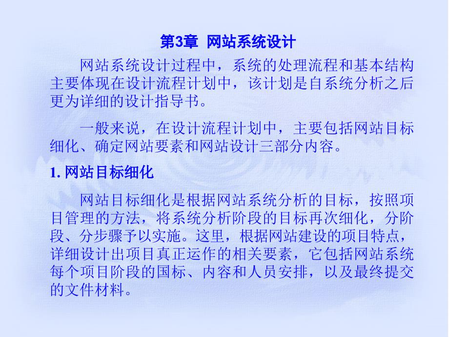 《网站建设原理与实践》电子教案 第3章  网站系统设计_第2页