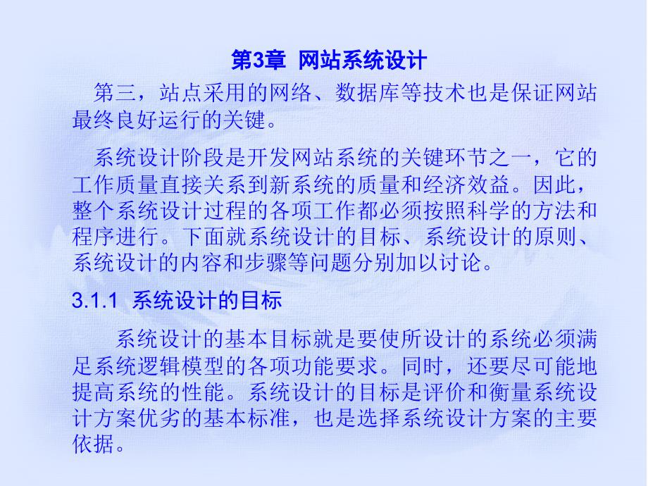 《网站建设原理与实践》电子教案 第3章  网站系统设计_第4页