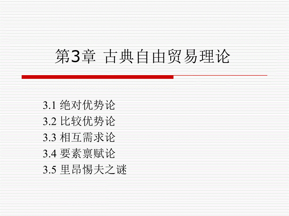 国际贸易理论与实务 教学课件 ppt 作者 籍丹宁 _ 第三章 古典自由贸易理论_第1页