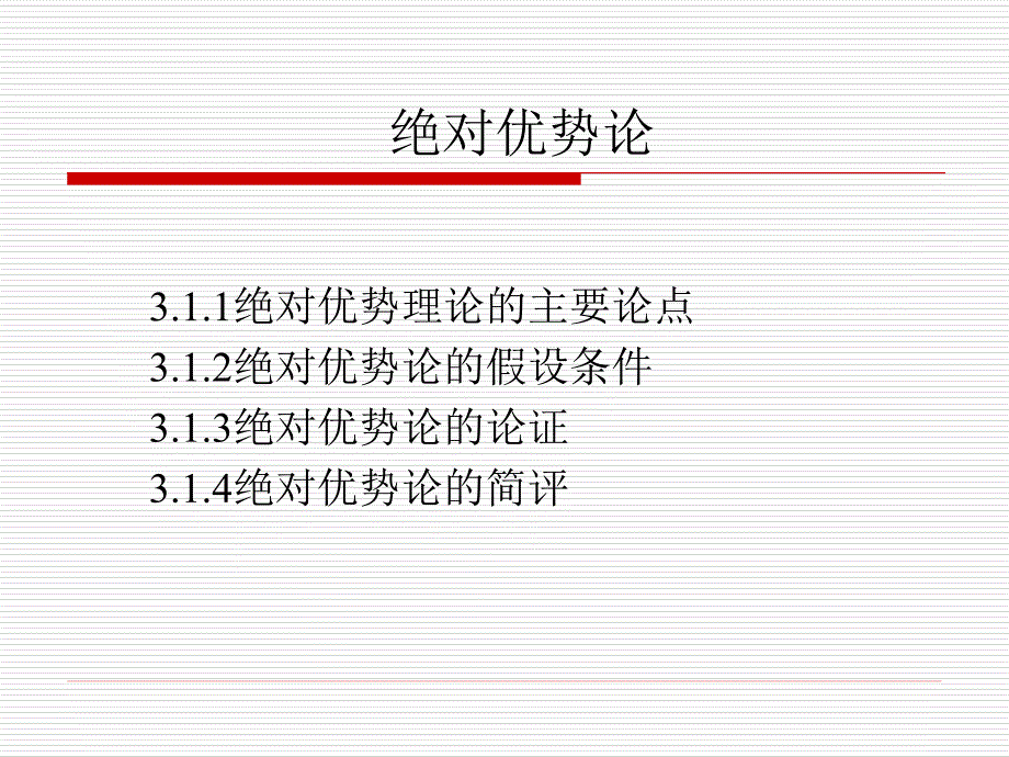 国际贸易理论与实务 教学课件 ppt 作者 籍丹宁 _ 第三章 古典自由贸易理论_第2页