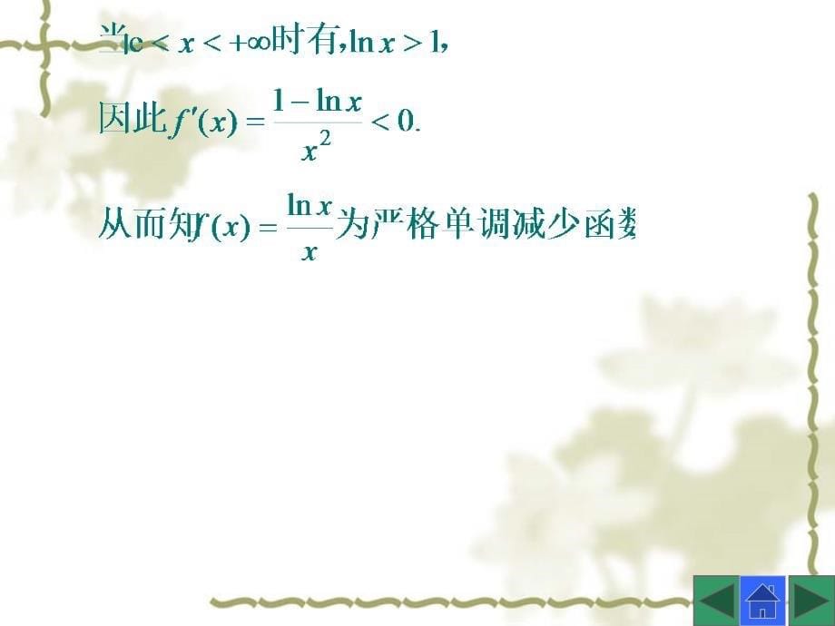 《高等数学》-何春江-电子教案 0403 0403_第5页