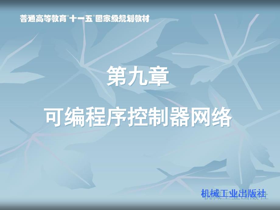 可编程控制器技术及应用 第2版 欧姆龙机型 教学课件 ppt 作者 戴一平 主编 9第九章  可编程序控制器网络_第1页