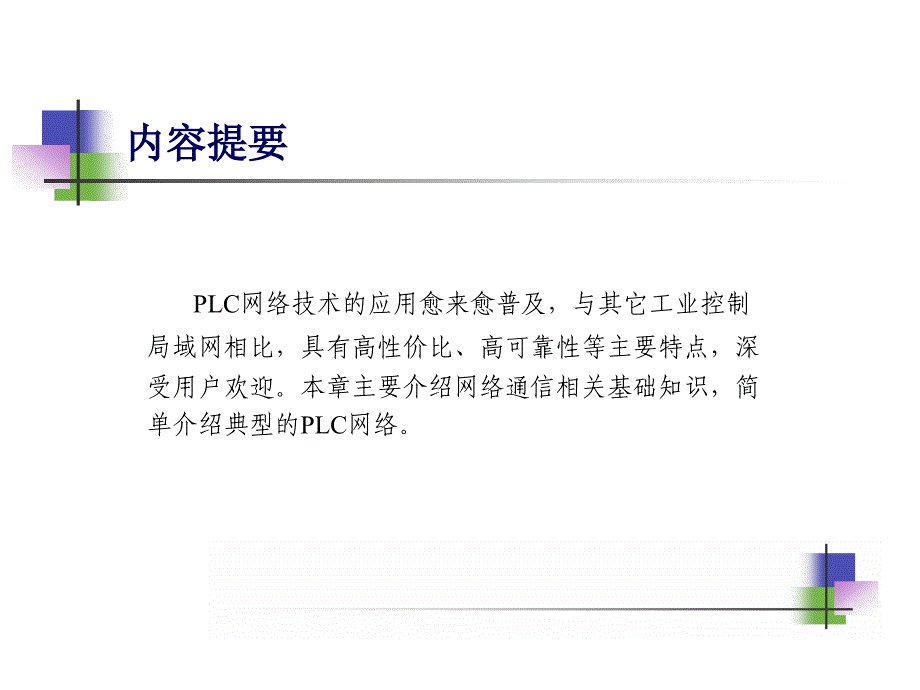 可编程控制器技术及应用 第2版 欧姆龙机型 教学课件 ppt 作者 戴一平 主编 9第九章  可编程序控制器网络_第2页