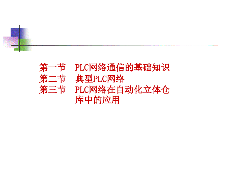 可编程控制器技术及应用 第2版 欧姆龙机型 教学课件 ppt 作者 戴一平 主编 9第九章  可编程序控制器网络_第3页