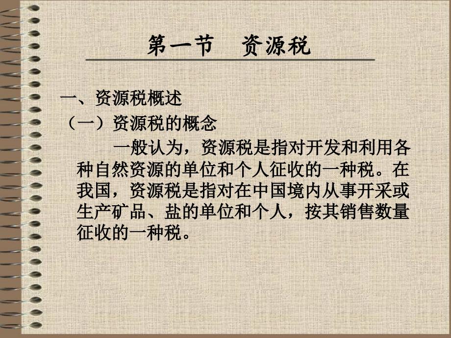中国税制  教学课件 ppt 作者 董汉彬 齐代民 第八章_第2页
