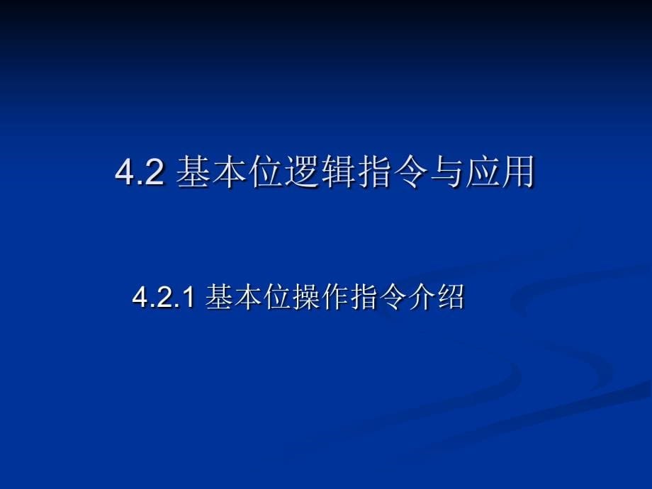 可编程控制器原理及应用 第2版 教学课件 ppt 作者 田淑珍 第4章s7-200系列PLC基_第5页