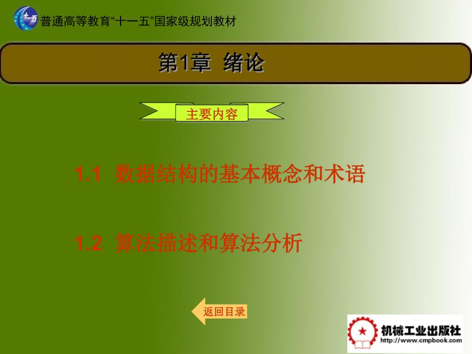 数据结构 教学课件 ppt 作者 纪颖 中国机械工业教育协会 组编 第1章 绪论_第1页