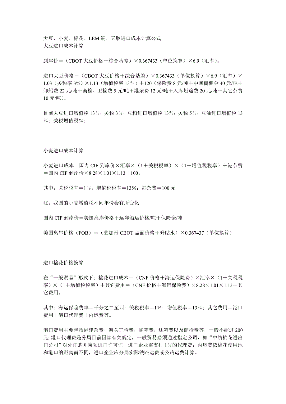 大豆、小麦、棉花、lem铜、天胶进口成本计算公式_第1页