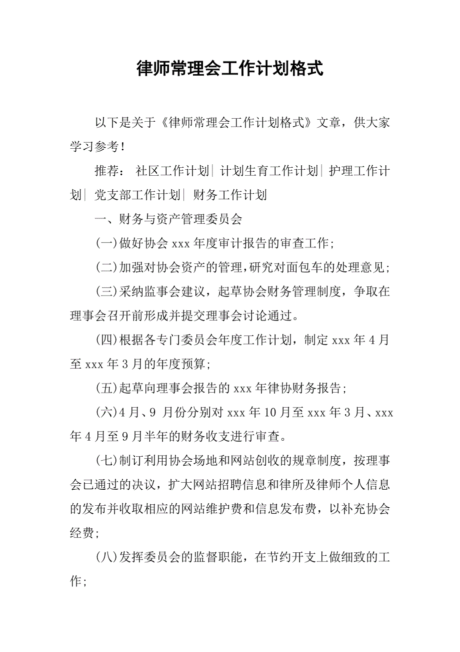 律师常理会工作计划格式_第1页