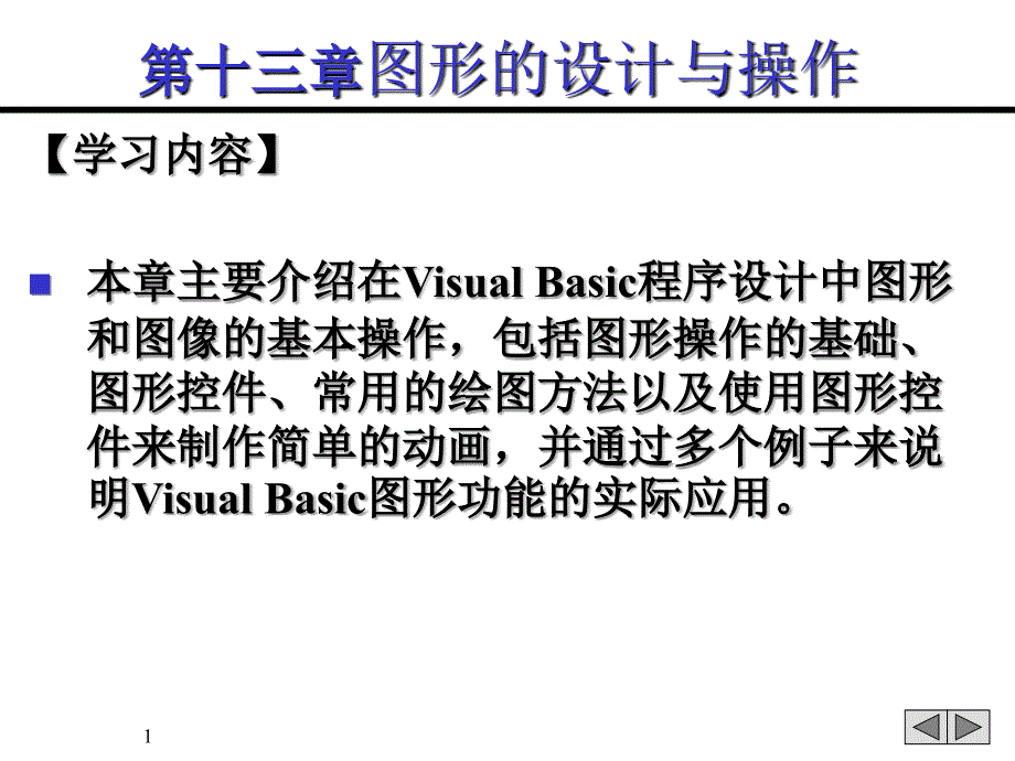 Visual Basic程序设计实用教程 教学课件 ppt 作者  匡松 缪春池 VB第13章_第1页