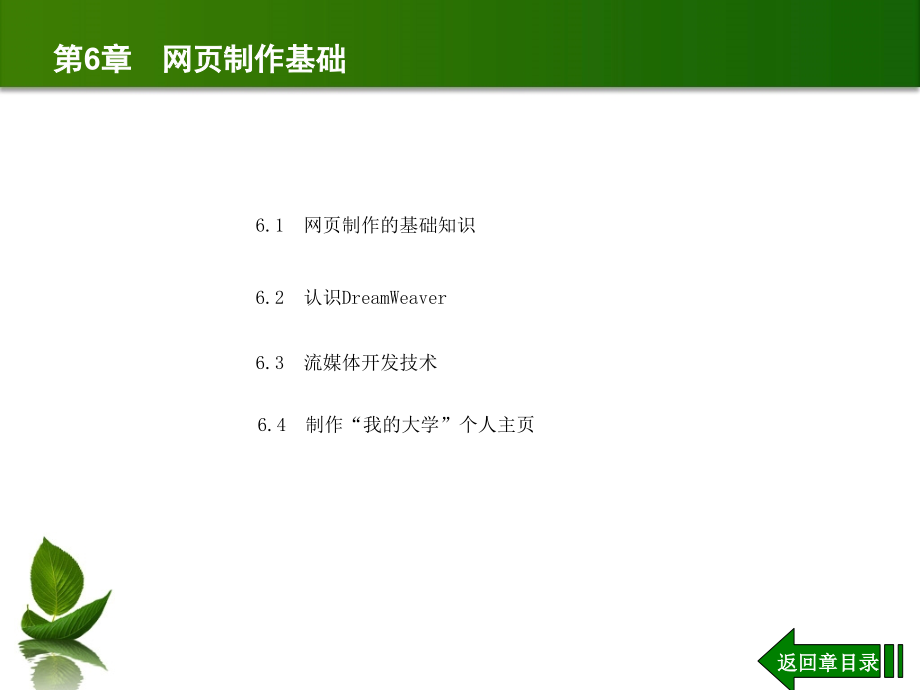 计算机网络应用技能教程-电子教案-曹立志 第6章 网页制作基础_第1页