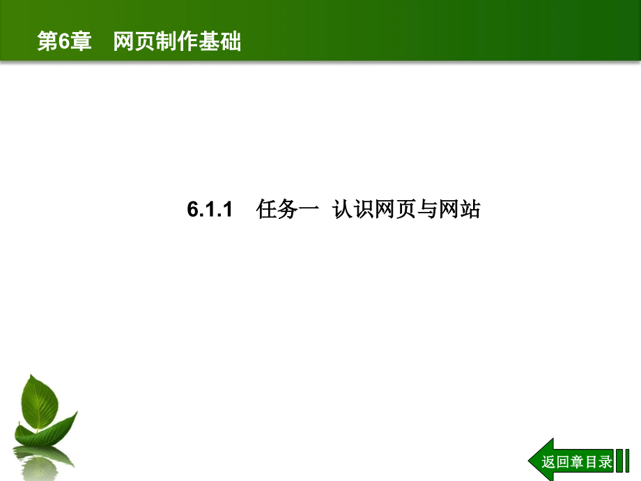 计算机网络应用技能教程-电子教案-曹立志 第6章 网页制作基础_第3页