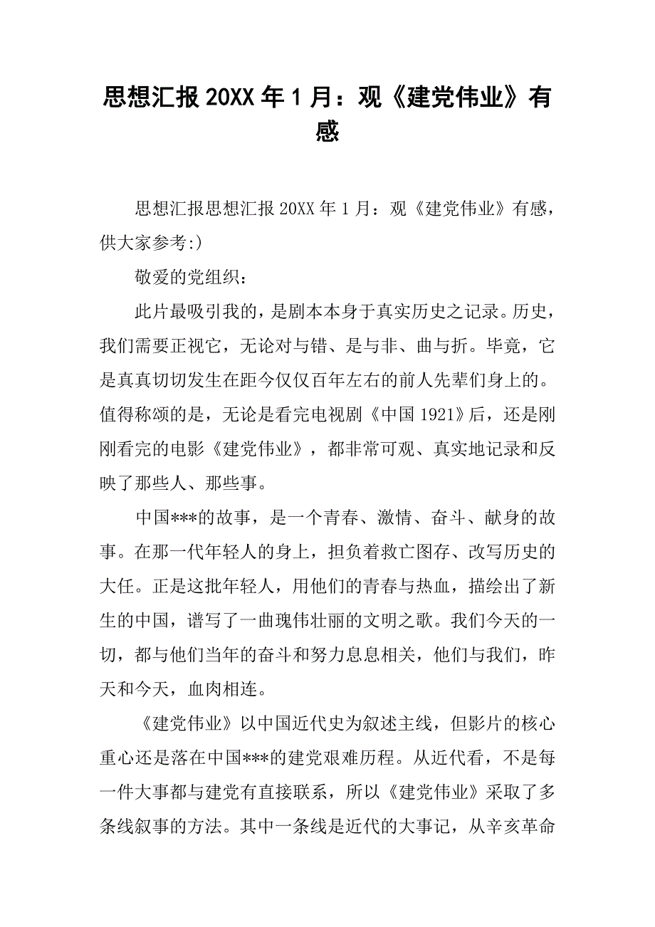 思想汇报20xx年1月：观《建党伟业》有感_第1页