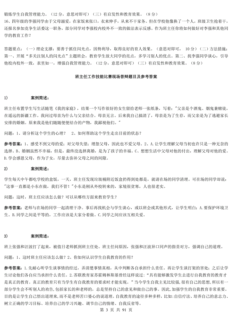 中小学班主任技能大赛情景答辩题目答案_第3页