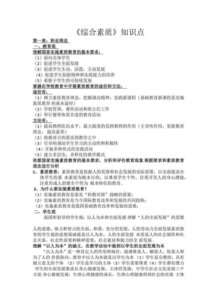 中学教师资格证综合素质 知识点_第1页