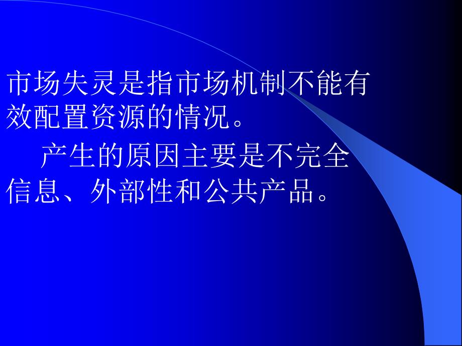 微观经济学 教学课件 ppt 作者 李健 等主编机工版5 十六章-市场失灵与政府作用_第3页