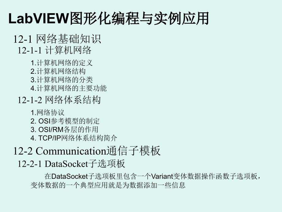 LabVIEW 图形化编程与实例应用　教学课件 ppt 作者 程学庆 等 第12章_第3页