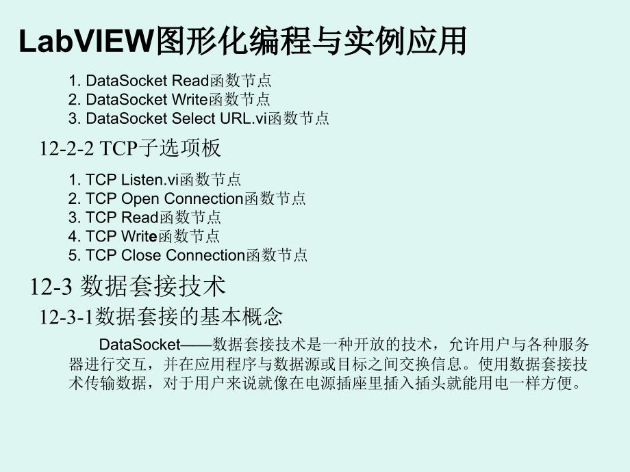 LabVIEW 图形化编程与实例应用　教学课件 ppt 作者 程学庆 等 第12章_第4页