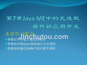 Java ME程序设计 工业和信息化普通高等教育“十二五”规划教材立项项目  教学课件 ppt 作者 孙更新 宾晟_ 第7章Java ME中的无线数据传输应用开发