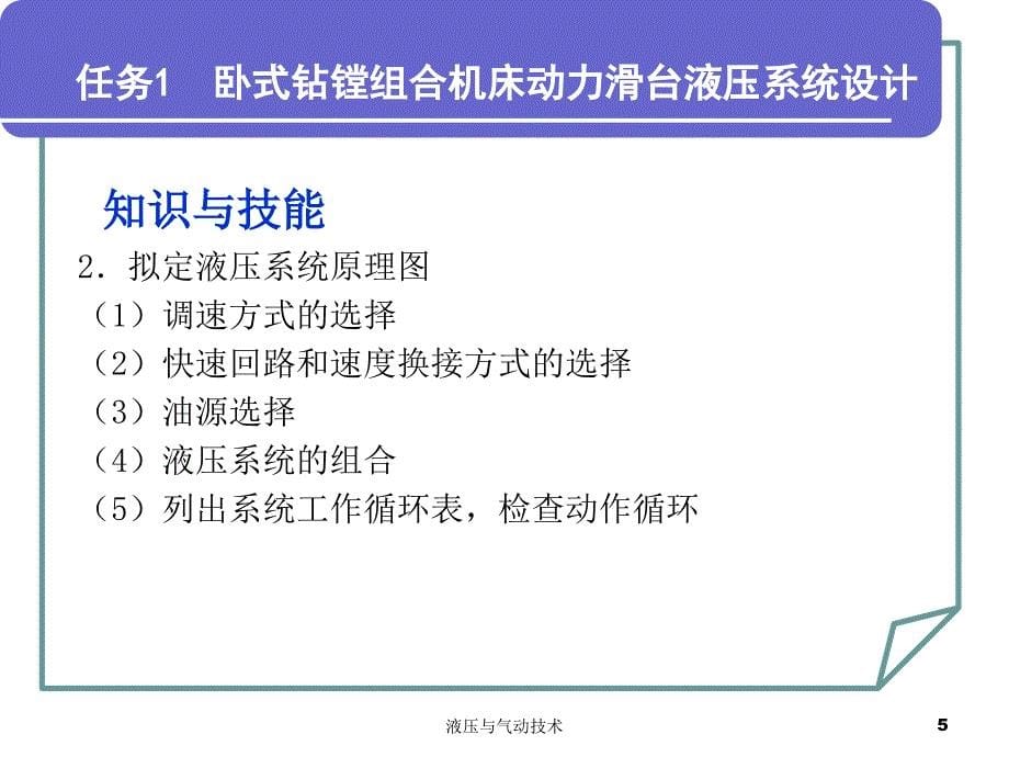 液压与气动技术  教学课件 ppt 作者 牟志华 张海军 项目四  液压传动系统设计与计算_第5页