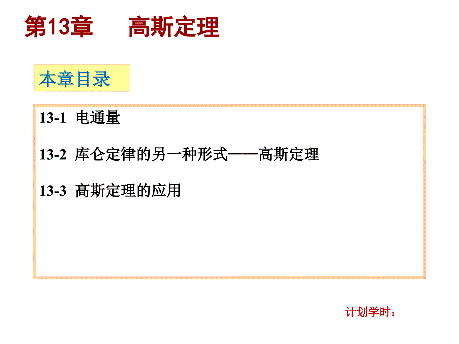 哈里德大学物理学 上册 教学课件 ppt 作者 滕小瑛Hch13 Hch13_第1页