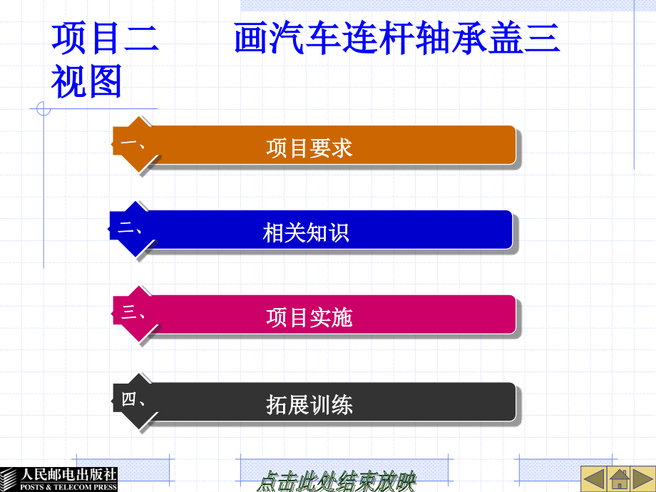 汽车工程制图 教学课件 ppt 作者  魏文杲 项目二_第1页