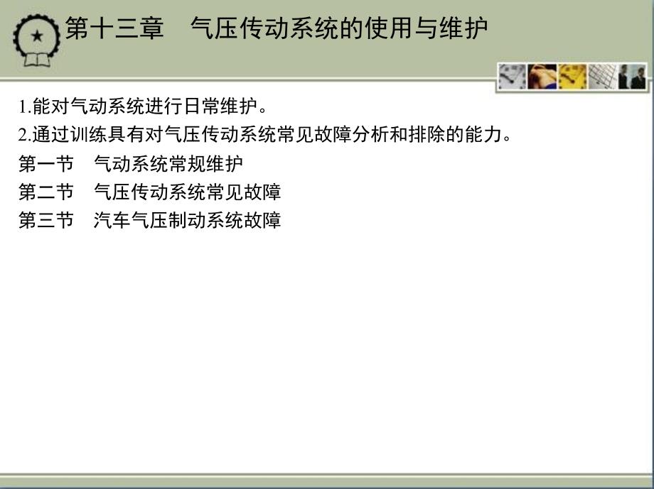 液压、液力与气压传动技术 教学课件 ppt 作者 王丽君 第十三章　气压传动系统的使用与维护_第2页