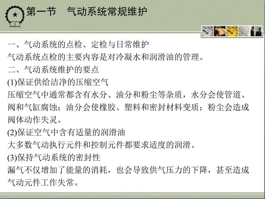 液压、液力与气压传动技术 教学课件 ppt 作者 王丽君 第十三章　气压传动系统的使用与维护_第5页