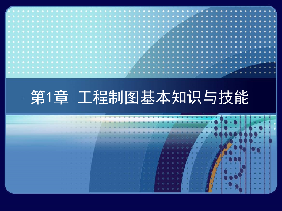 工程制图 教学课件 ppt 作者 段志坚 01第一章 基本知识 _第1页