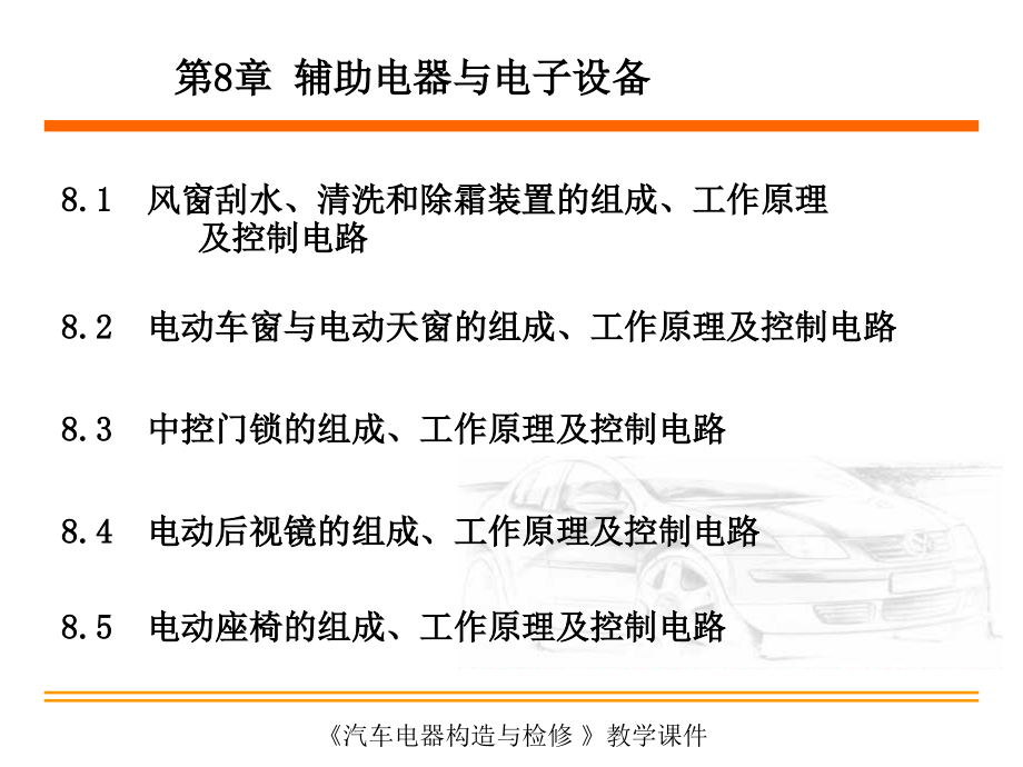 汽车电器的构造与检修 教学课件 ppt 作者  王爱国 第8章 辅助电器与电子设备_第2页