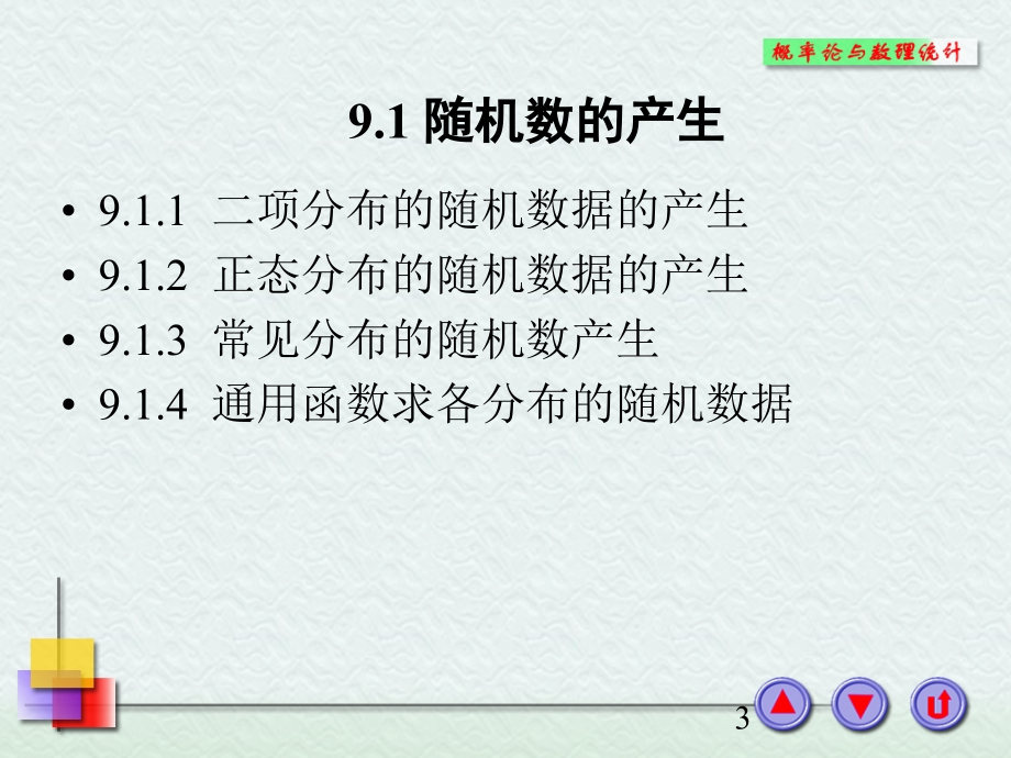 概率论与数理统计-电子教案-李云龙 第9章  MATLAB在概率统计中的命令与格式_第3页