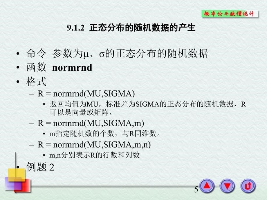 概率论与数理统计-电子教案-李云龙 第9章  MATLAB在概率统计中的命令与格式_第5页