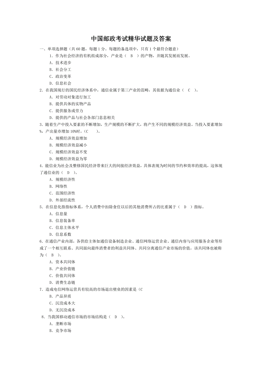 中国邮政考试精华试题及答案汇总_第1页