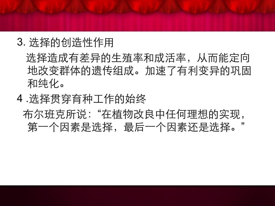 园林植物遗传育种学-电子教案-杜晓华 第11章 选择与选择育种_第5页