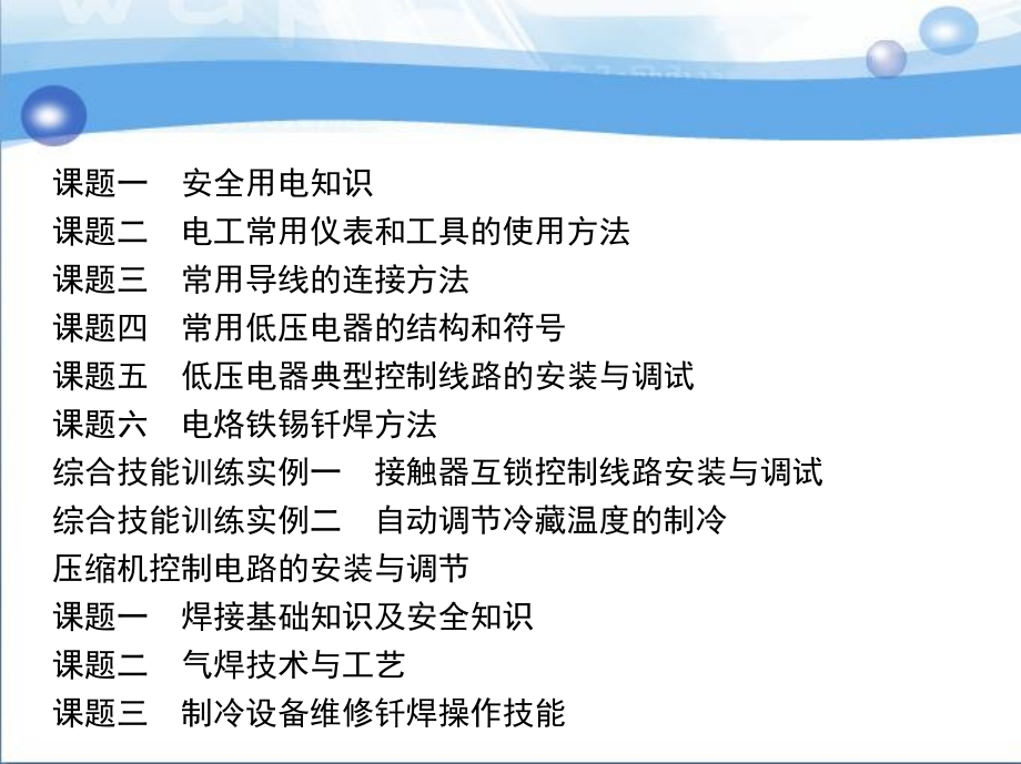 制冷和空调设备维修操作技能与训练 教学课件 ppt 作者 王亚平 第一部分_第3页