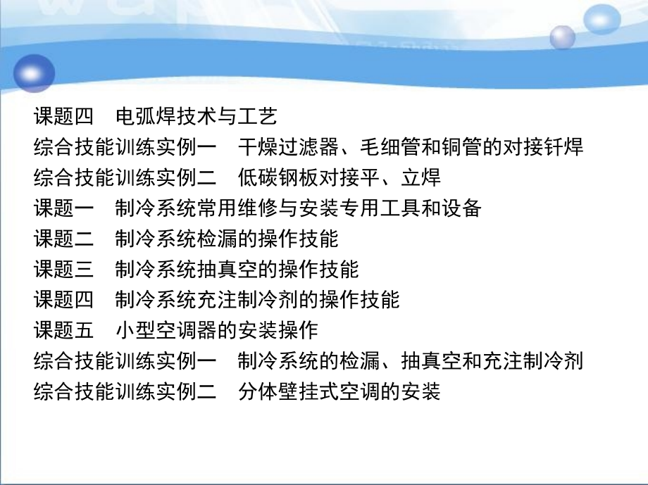 制冷和空调设备维修操作技能与训练 教学课件 ppt 作者 王亚平 第一部分_第4页