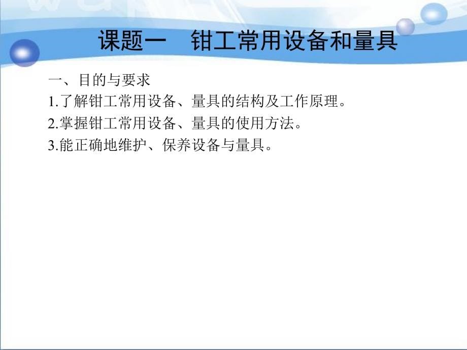 制冷和空调设备维修操作技能与训练 教学课件 ppt 作者 王亚平 第一部分_第5页