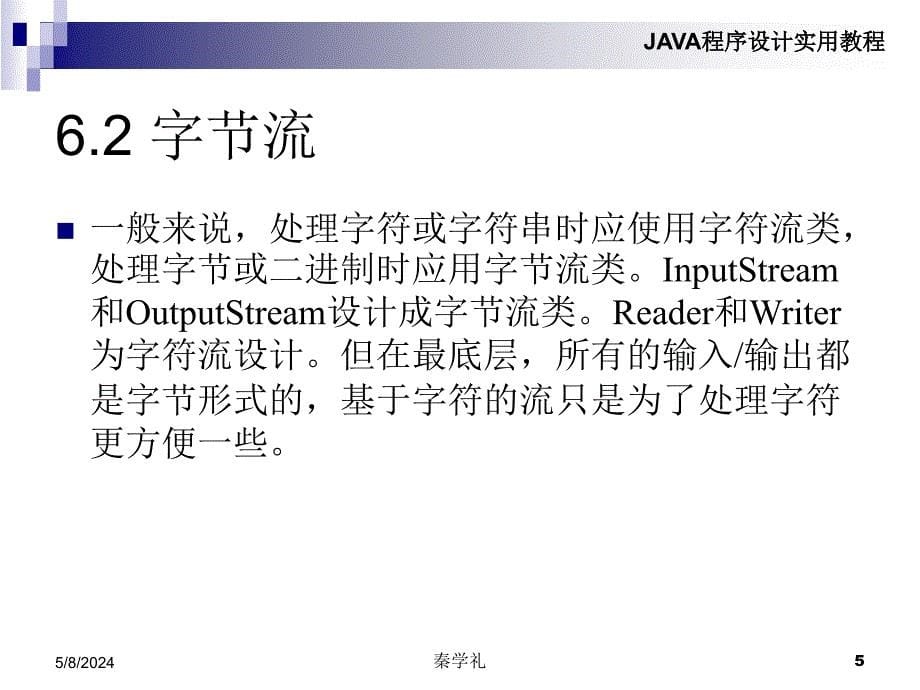 Java程序设计实用教程 教学课件 ppt 作者 秦学礼 等 第6章 输入输出处理_第5页