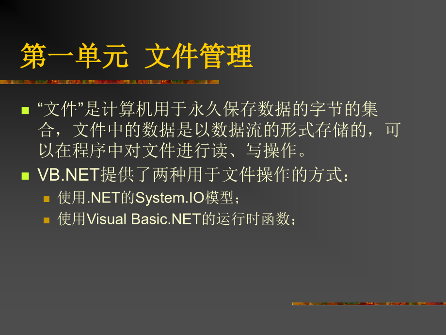 《Visual Basic .NET软件开发技术》-吴绍根-电子教案 第8章 文件管理及错误管理_第2页