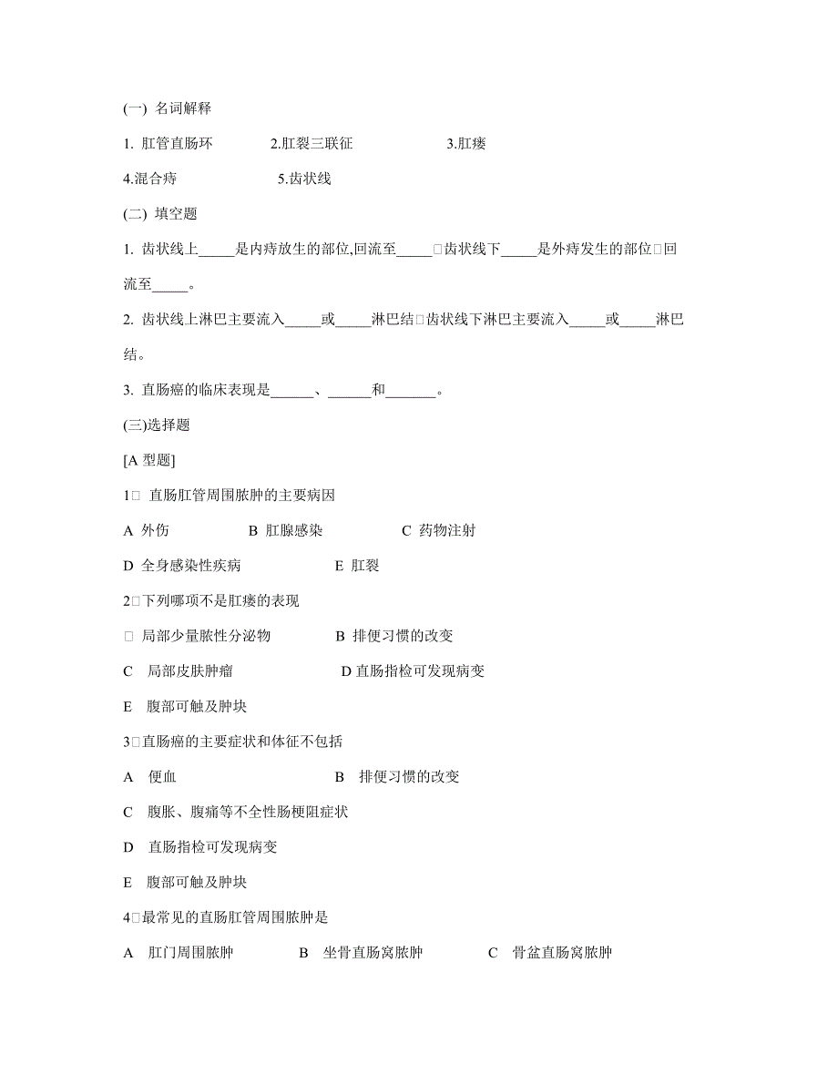 肛肠习题1_第1页