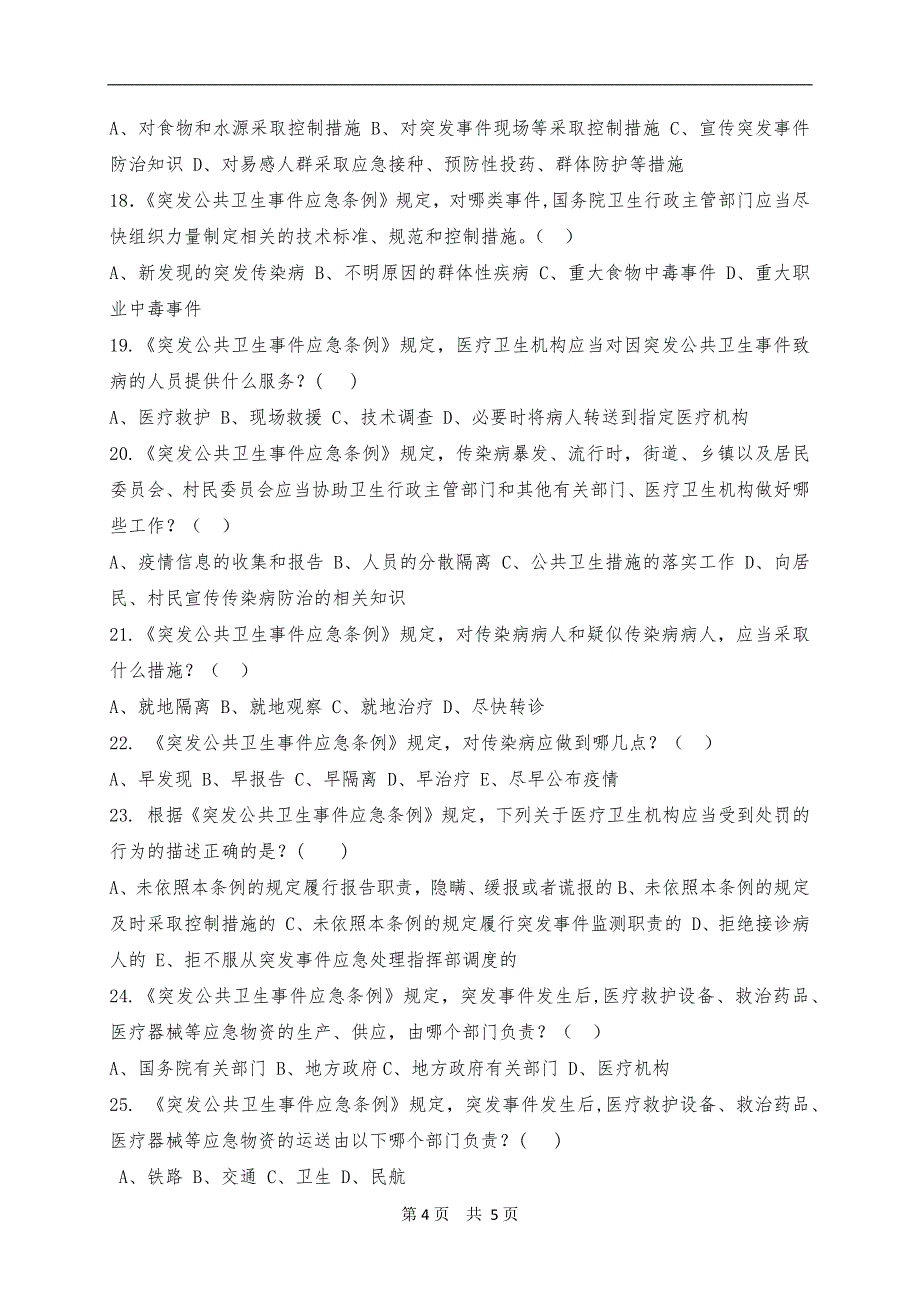 《突发公共卫生事件应急条例》培训试题_第4页