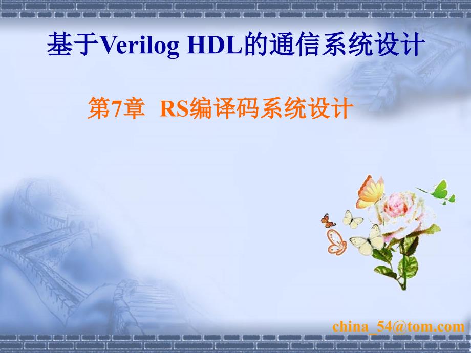 基于Verilog HDL的通信系统设计 陈曦  等编著 第7章_第1页