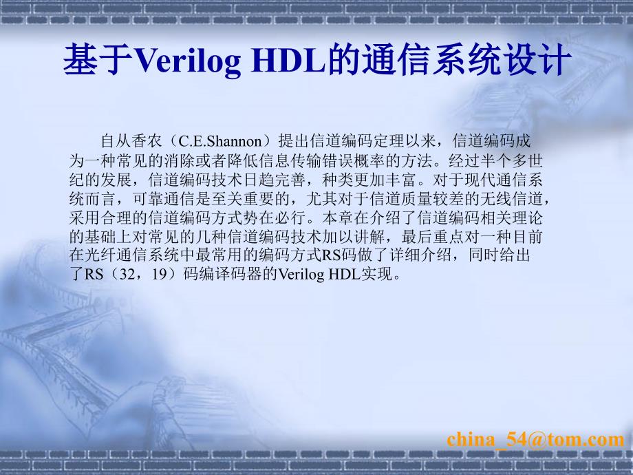 基于Verilog HDL的通信系统设计 陈曦  等编著 第7章_第2页